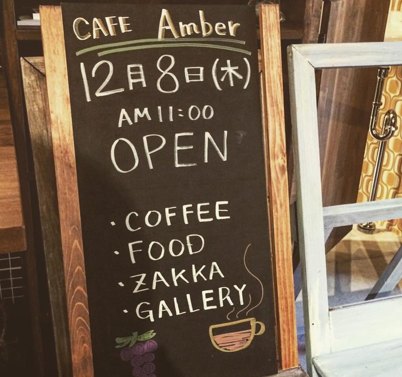 Cafe Amber 12月8日（木）オープン